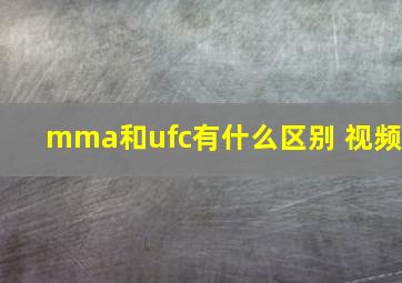 mma和ufc有什么区别 视频